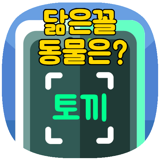 닮음꼴 동물찾기 - 닮은동물찾기 동물상테스트 동물상관상 logo