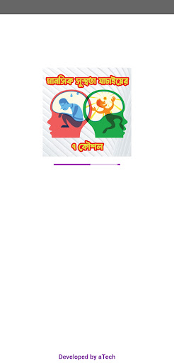 Android application মানসিক সুস্থতা যাচাইয়ের ৭ কৌশল screenshort