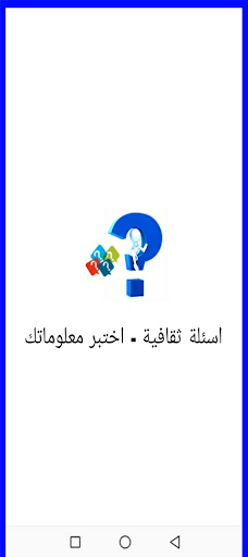 Android application اسئلة ثقافية - اختبر معلوماتك screenshort