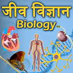Cover Image of Download Biology(जीव विज्ञान) in Hindi  APK