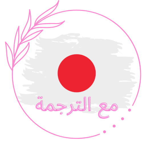 تعلم اللغة اليابانية للمبتدئين logo