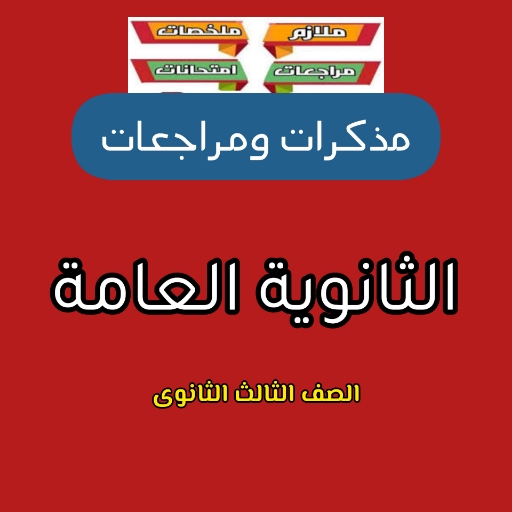 كتب ومراجعات الثانوية العامة