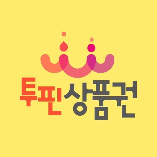투핀상품권 - 상품권현금교환 / 문화상품권해피머니현금화 logo