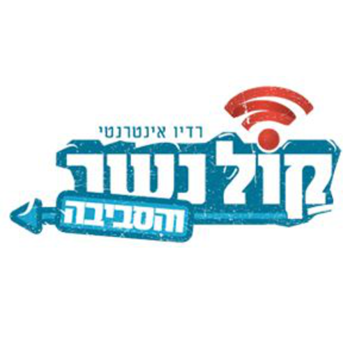 רדיו קול נשר logo