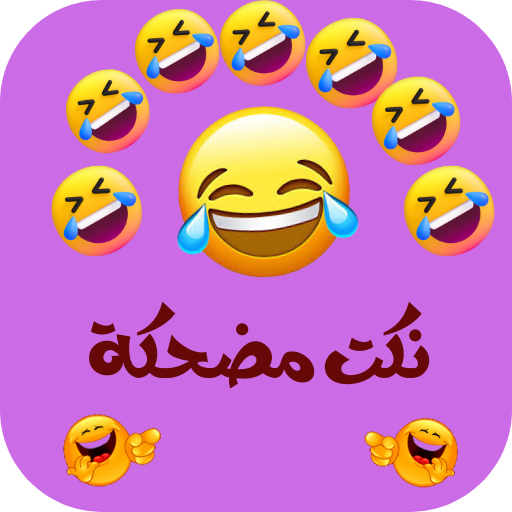 نكت مضحكة logo