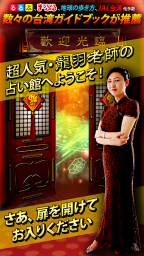 Android application 本場台湾の超本格占い師　龍羽ワタナベ screenshort