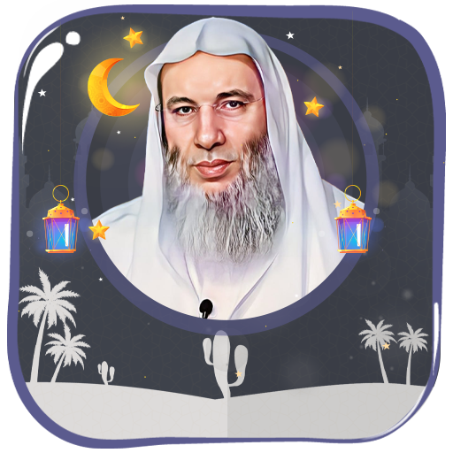 محمد حسان قرأن كاملاً بدون نت logo