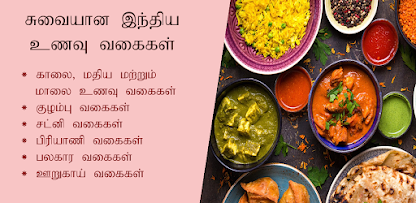Food Recipes Tamil