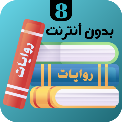 روايات 8 logo
