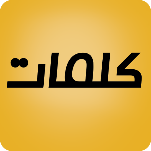 كلمات ومنشورات logo