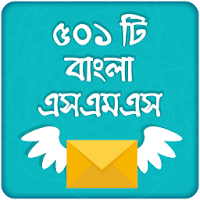 Bangla SMS 2020 ~ বাংলা এসএমএস ২০২০