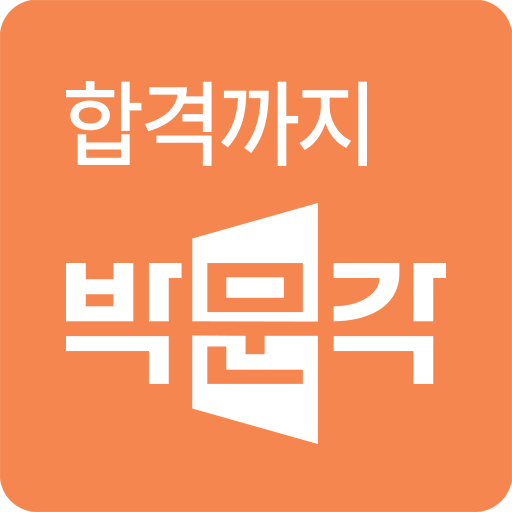 박문각 에듀스파M(CS상담용)  Icon