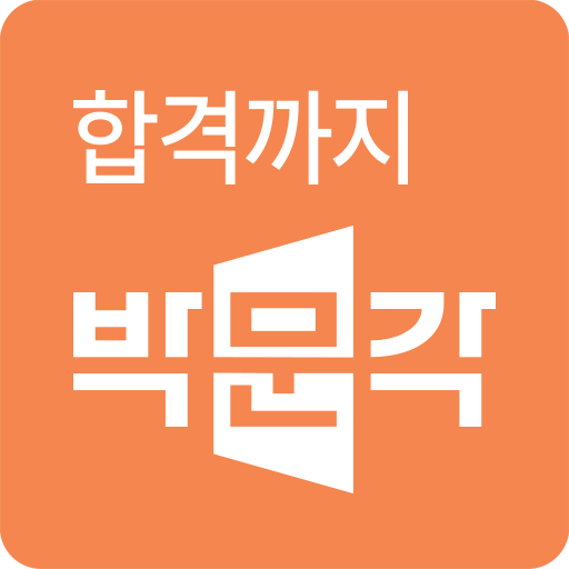 박문각 에듀스파M(CS상담용) 1.21.35 Icon