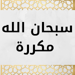 Cover Image of Unduh سبحان الله مكررة  APK