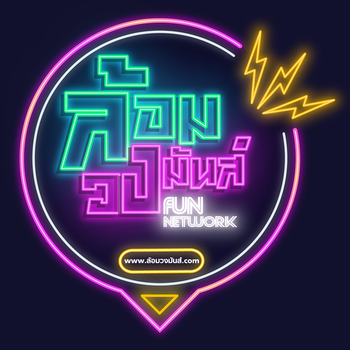 ล้อมวงมันส์ - FUN NETWORK logo