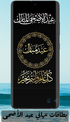 بطاقات تهاني عيد الاضحى Screenshot