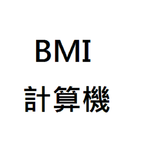 計算機 bmi