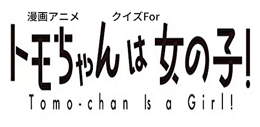 Android application 漫画アニメクイズForトモちゃんは女の子 screenshort