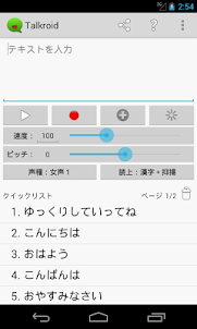 Talkroid（ゆっくり文章読み上げアプリ）