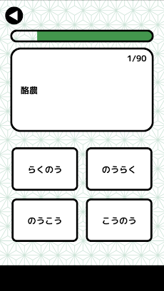 漢字検定２級読みクイズのおすすめ画像2