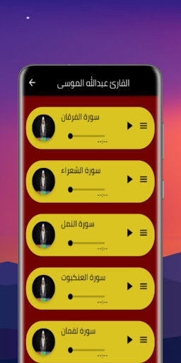 تلاوة القارئ عبدالله الموسى Screen 2