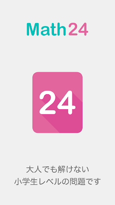Math 24 - 4枚のカードを24にするパズルのおすすめ画像1