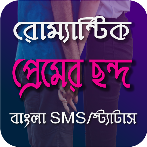রোমান্টিক প্রেমের SMS  Icon