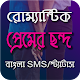 বাংলা মিক্স SMS Collection ~ নতুন সব মেসেজ Laai af op Windows