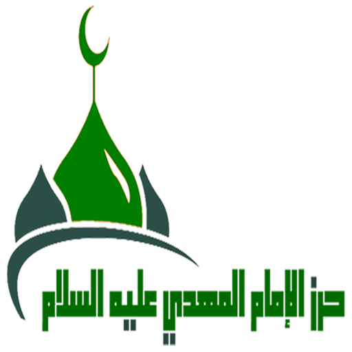 حرز الإمام المهدي ع صوت وكتابة logo