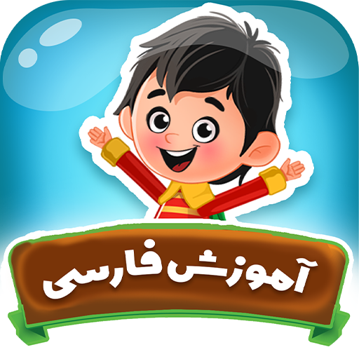 آموزش فارسی کودکان Download on Windows