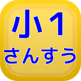 夏休だの宠題や教育・小学1年生で勉強する算数 icon