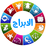 Cover Image of Download ابراج اليوم 2021 24.0.0 APK