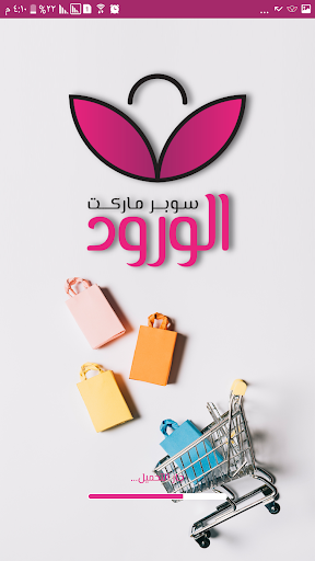 Android application سوبر ماركت الورود screenshort