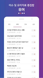 스압 유머 - 실시간 업데이트 (이슈,연예,움짤 앱)
