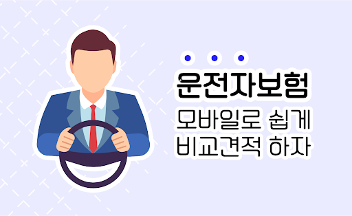 Android application 운전자보험 다나와 - 다이렉트 보장내용 부부운전자보험 screenshort