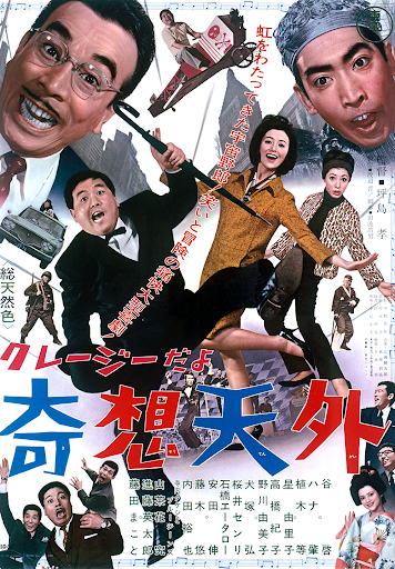 クレージーの怪盗ジバコ』（1967年10月28日・東宝・坪島孝