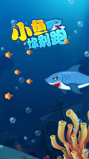 小鱼你别跑 Screen 2