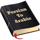 لغت نامه فارسی - عربی icon