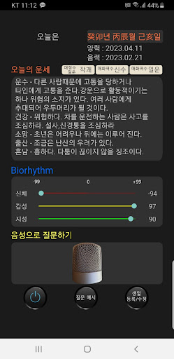 Android application 역술비서 screenshort