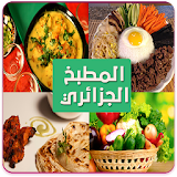 الطبخ الجزائري | بدون انترنت icon
