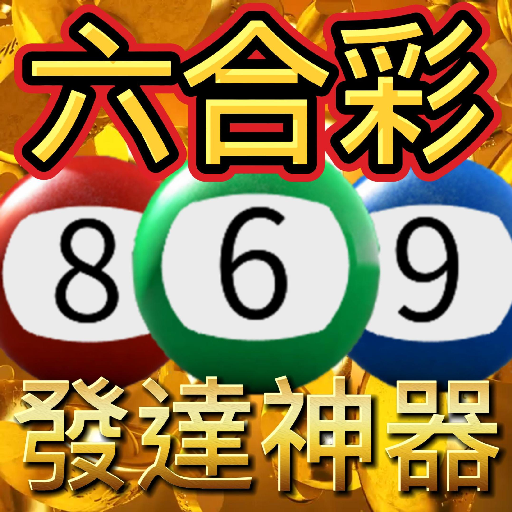 六合彩發達神器-減少超過500萬個低概率中獎組合，提高中獎率 logo