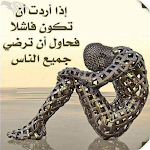 Cover Image of 下载 حكم تحير العقول للعقول الراقية 2 APK