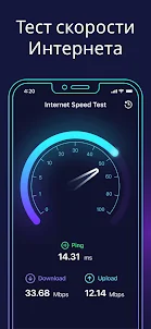 Тест скорости интернета