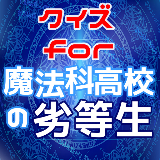 クイズfor魔法科高校の劣等生 logo