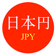 日本円通貨のコンバーター