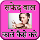 Tips For White Hairs (सफेद बाल काले करे) icon