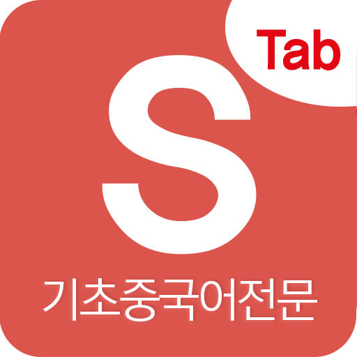 시원스쿨 중국어탭 전용어플 logo
