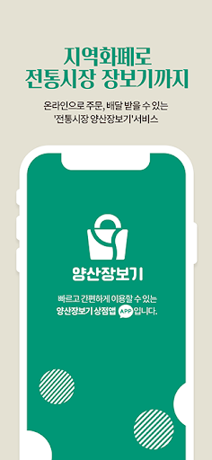 Android application 양산장보기 상점용 screenshort