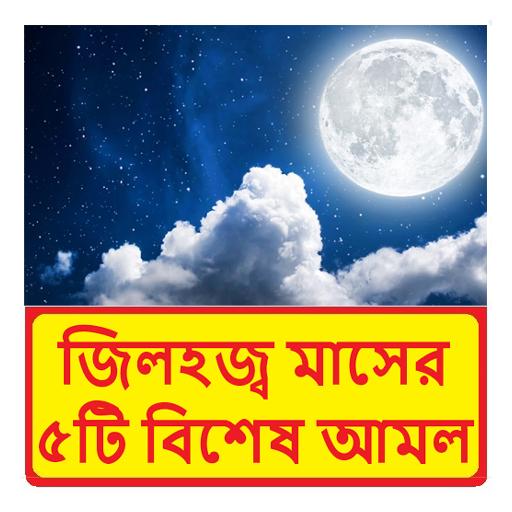 জিলহজ্ব মাসের ৫টি বিশেষ আমল logo