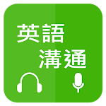 Cover Image of Download 英語溝通 - 免費學英語 (Learn English fo  APK